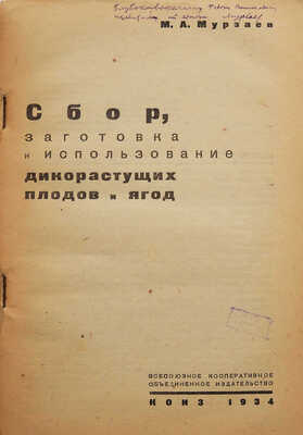 [Мурзаев М.А., автограф] Мурзаев М.А. Сбор, заготовка и использование дикорастущих плодов и ягод. М., 1934.